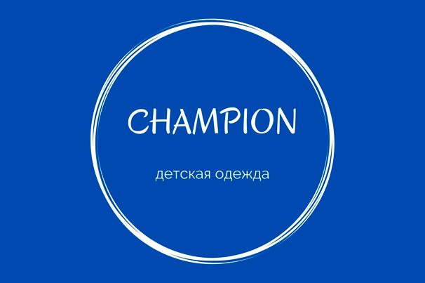 Магазин детской одежды «Champion»