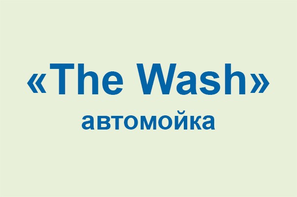 Автомойка «The Wash»