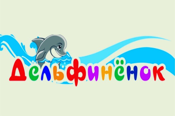 Детский бассейн «Дельфиненок»