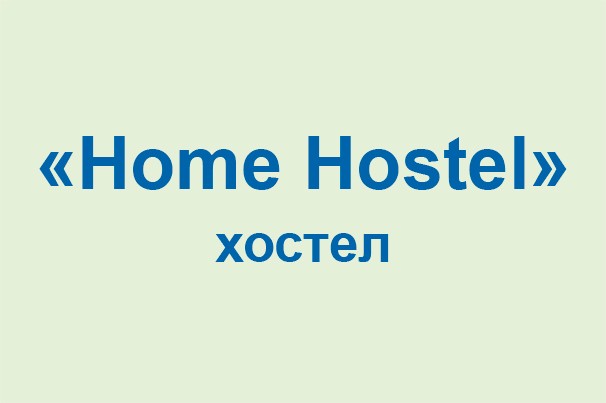 Хостел «Home Hostel»