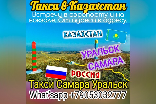 Служба такси «Такси Самара Уральск»