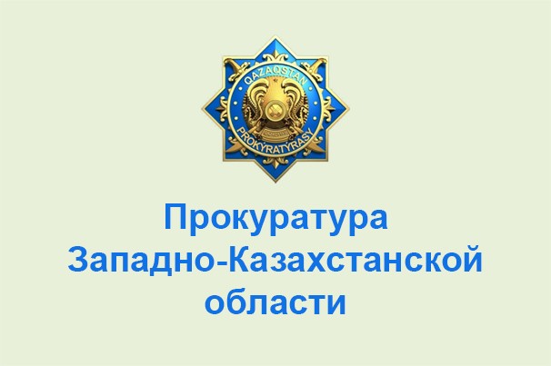 Прокуратура Западно-Казахстанской области