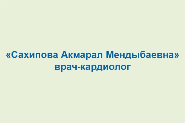 Врач-кардиолог «Сахипова Акмарал Мендыбаевна»