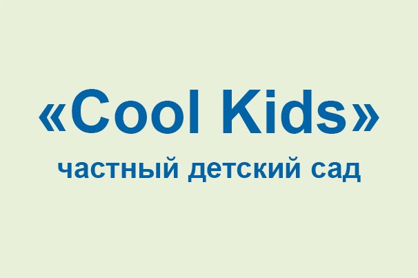 Частный детский сад «Cool Kids»