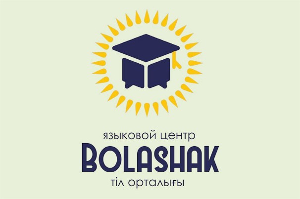 Языковой центр «Болашак»