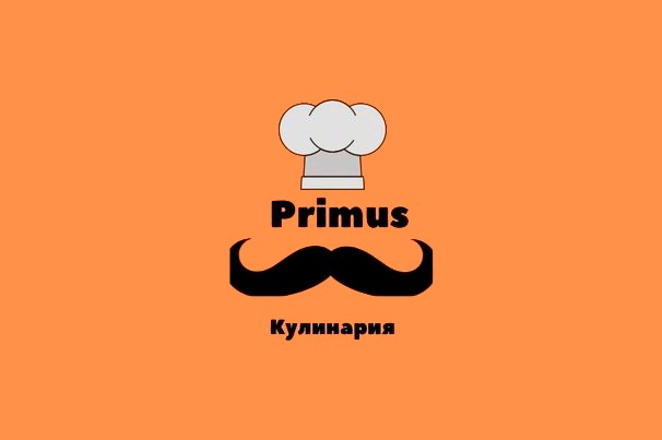 Кулинария «Примус»