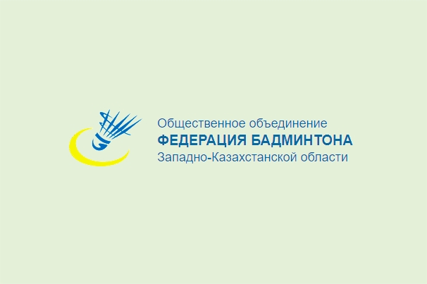 Федерация бадминтона Западно-Казахстанской области