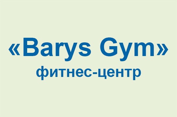 Фитнес-центр «Barys Gym»