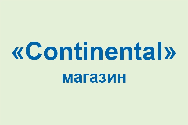 Магазин «Continental»
