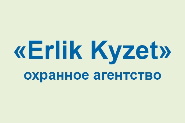 Охранное агентство «Erlik Kyzet»