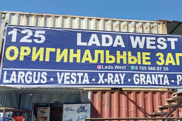 Магазин автозапчастей «Lada west»