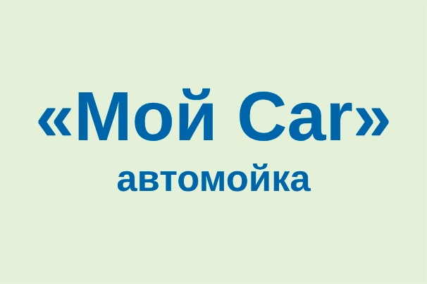 Автомойка «Мой Car»