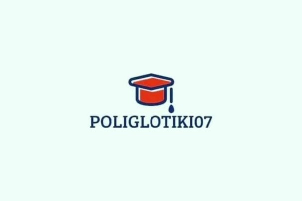 Учебный центр «Poliglotiki 07»