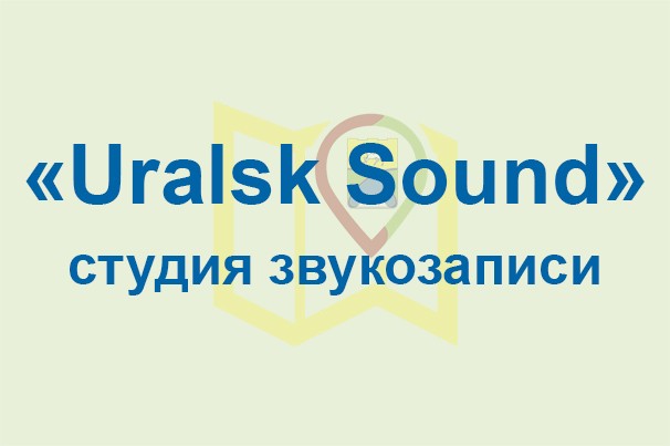 Студия звукозаписи «Uralsk Sound»