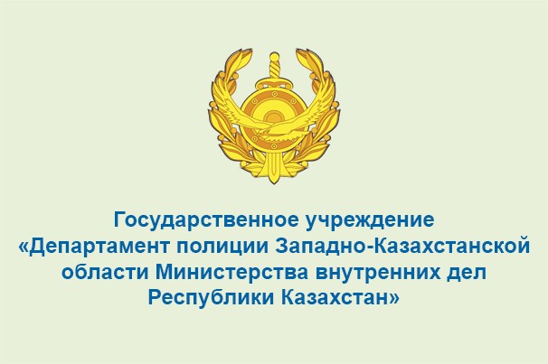 Департамент полиции Западно-Казахстанской области
