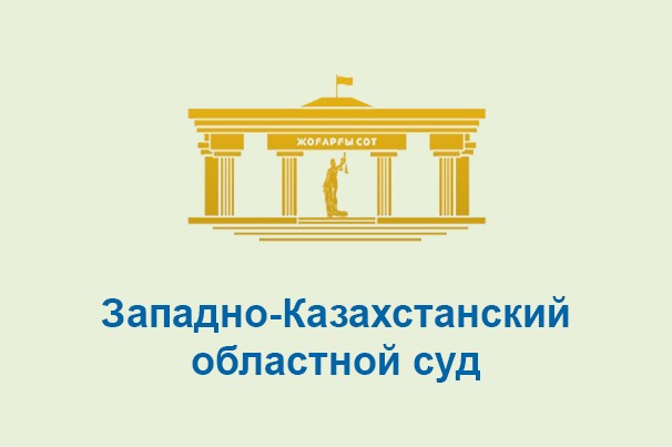 Западно-Казахстанский областной суд
