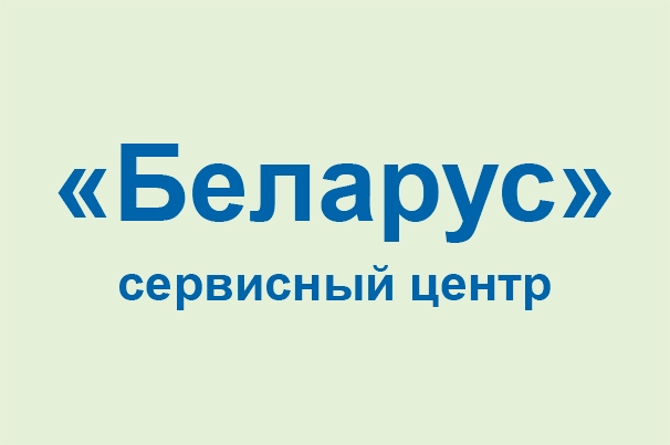 Сервисный центр «Беларус»