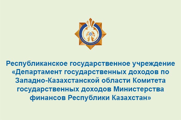 Департамент государственных доходов по Западно-Казахстанской области