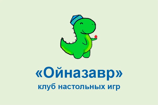 Клуб настольных игр «Ойназавр»