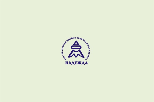 Уральская швейно-трикотажная фабрика «Надежда»