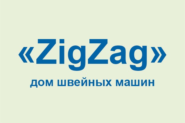 Дом швейных машин «ZigZag»