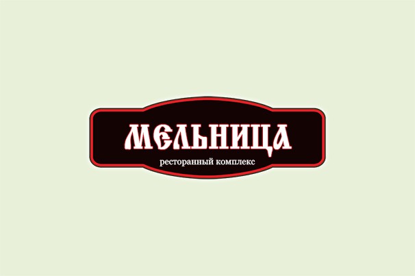 Ресторанный комплекс «Мельница»